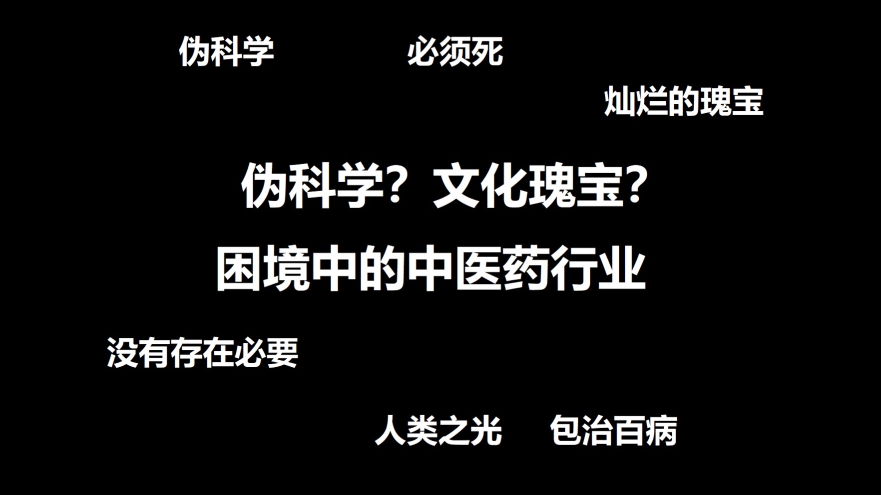 【平远说】伪科学还是文化瑰宝?困境中的中医药行业浅析